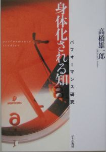 身体化される知