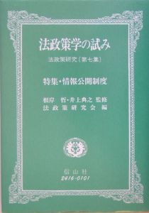 法政策学の試み　特集：情報公開制度