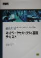 ネットワークセキュリティ基礎テキスト