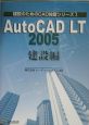 AutoCAD　LT　2005　建設編
