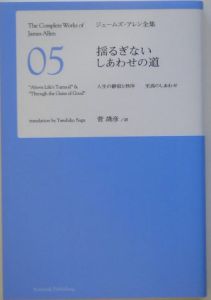 ジェームズ・アレン全集　揺るぎないしあわせの道