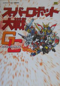 スーパーロボット大戦ＧＣ　パーフェクトガイド