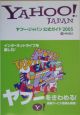 ヤフー・ジャパン公式ガイド　2005