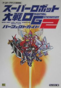 スーパーロボット大戦ｏｒｉｇｉｎａｌ　ｇｅｎｅｒａｔｉｏｎ