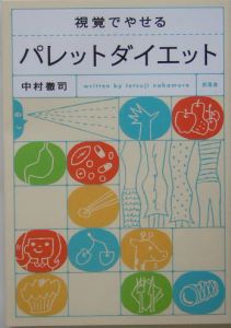 視覚でやせるパレットダイエット