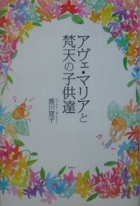 アヴェ・マリアと梵天の子供達/香川宜子 本・漫画やDVD・CD・ゲーム