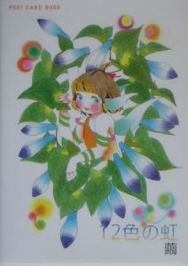 １２色の虹　ＰＯＳＴ　ＣＡＲＤ　ＢＯＯＫ