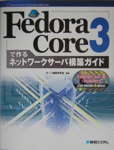 Ｆｅｄｏｒａ　Ｃｏｒｅ３で作るネットワークサーバ構築ガイド