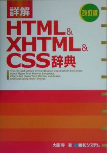 詳解ＨＴＭＬ＆ＸＨＴＭＬ＆ＣＳＳ辞典