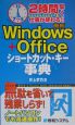 2時間早く仕事が終わる！！最新WindowsOfficeショートカット・キー事典