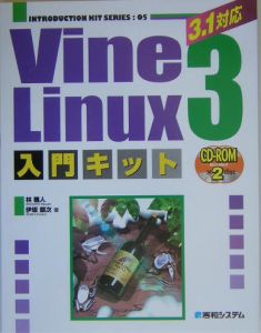 Ｖｉｎｅ　Ｌｉｎｕｘ３　入門キット　３．１対応