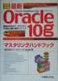 図解・標準最新Oracle10gマスタリングハンドブック