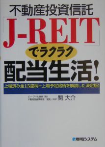 不動産投資信託「Ｊ－ＲＥＩＴ」でラクラク配当生活！