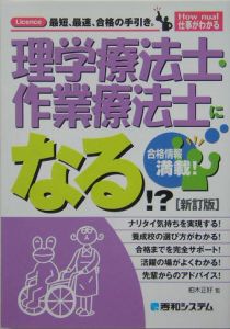 理学療法士・作業療法士になる！？＜新訂版＞