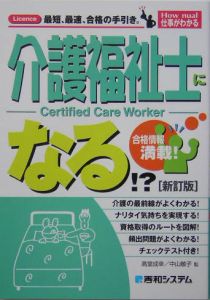 介護福祉士になる！？＜新訂版＞