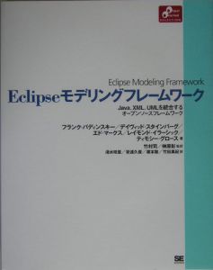 Ｅｃｌｉｐｓｅモデリングフレームワーク