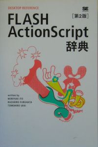 ＦＬＡＳＨ　ＡｃｔｉｏｎＳｃｒｉｐｔ辞典