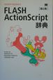 FLASH　ActionScript辞典