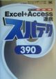 Excel＋Access連携スパテク390