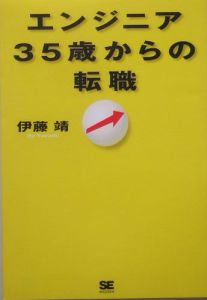 エンジニア３５歳からの転職