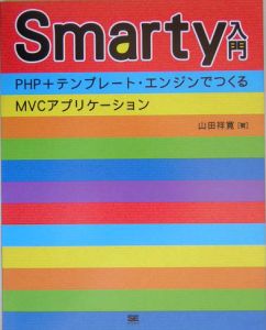 Ｓｍａｒｔｙ入門