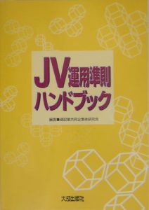 ＪＶ運用準則ハンドブック