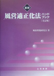 最新風営適正化法ハンドブック