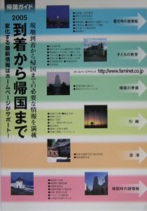 帰国ガイド　２００５