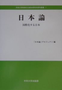 「日本論」プロジェクト『日本論』