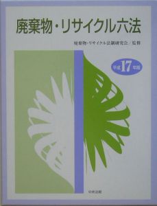 廃棄物・リサイクル六法 平成17年