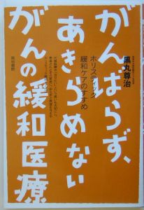 がんばらず、あきらめないがんの緩和医療