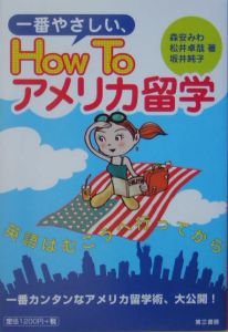 一番やさしい、ｈｏｗ　ｔｏアメリカ留学