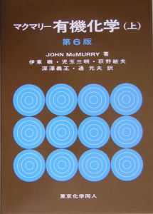 マクマリー有機化学 第9版 Amazon.co.jp: マクマリー有機化学(上)第9版 : J. McMurry, 伊東