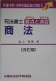 司法書士要点と演習　商法