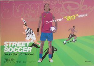 Ｓｔｒｅｅｔ　ｓｏｃｃｅｒ　ワールドテクニックコレクション