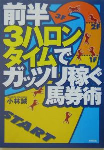 前半３ハロンタイムでガッツリ稼ぐ馬券術