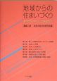 地域からの住まいづくり