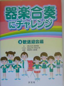 器楽合奏にチャレンジ 歓送迎会編 3 さいとうみのる 本 漫画やdvd Cd ゲーム アニメをtポイントで通販 Tsutaya オンラインショッピング