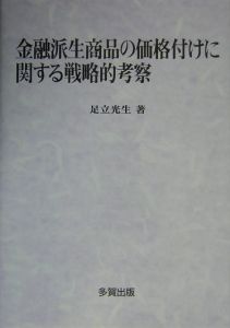 金融派生商品の価格付けに関する戦略的考察