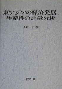 東アジアの経済発展、生産性の計量分析