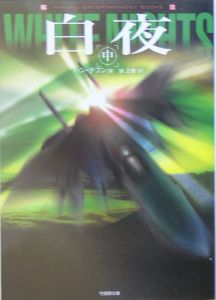 白夜(中)