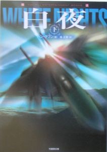 白夜(下)