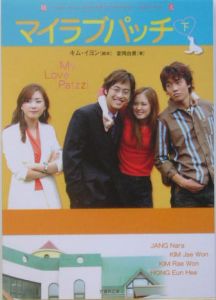マイラブパッチ(下)