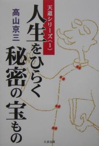 人生をひらく秘密の宝もの　天道シリーズ１