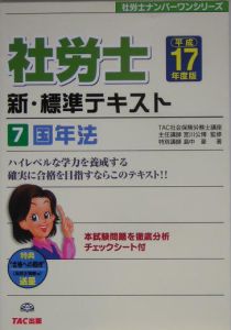 社労士新・標準テキスト　平成１７年