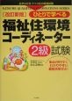 ひとりで学べる福祉住環境コーディネーター2級試験