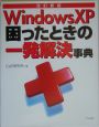 Windows　XP困ったときの一発解決事典