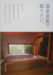 温泉旅館で眠りたい。