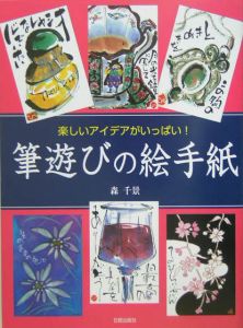 筆遊びの絵手紙