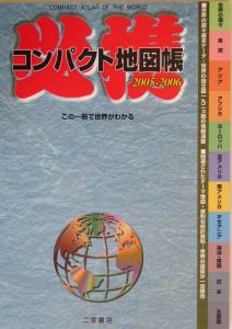 必携コンパクト地図帳　２００５－２００６